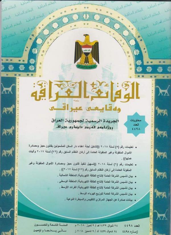  تضمن تعليمات تشكيل لجنة اعفاء دار السكن للمشمولين بقانون حجز ومصادرة اموال اركان النظام السابق 