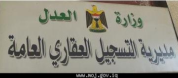 التسجيل العقاري: رفع الحجز عن (473) عقارآ للمواطنين