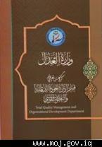 قسم ادارة الجودة الشاملة والتطوير المؤسسي يصدر كراساً تعريفياً بهيكله التنظيمي