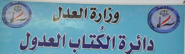 وزارة العدل: دائرة كاتب عدل/ البياع المسائي تضبط حالة تزوير وتحيلها للجهات المختصة