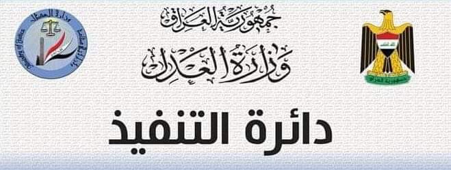 دائرة التنفيذ تعلن عن عزمها تطبيق نظام البطاقة المصرفية (الماستر كارد) الخاص باستلام النفقات