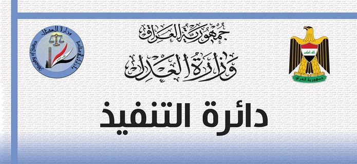 دائرة التنفيذ تنجز الاحصائية الخاصة باعمالها المالية والادارية والفنية لشهر اذار