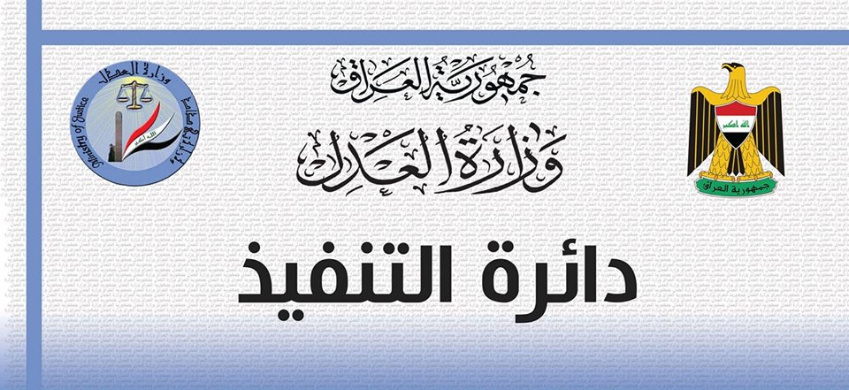 دائرة التنفيذ تعلن عن نشاطاتها المتحققة خلال شهر تشرين الاول لعام 2018