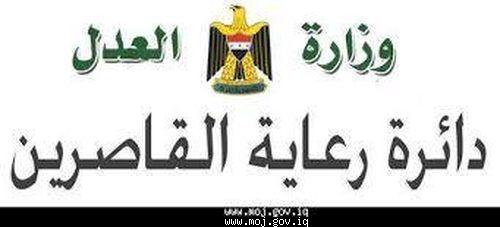 دائرة رعاية القاصرين تعلن عن منجزاتها لشهر ايار 