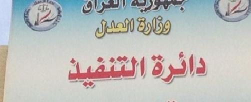 دائرة التنفيذ تعلن عن نشاطاتها المتحققة خلال شهر تشرين الثاني من العام الماضي 2016 