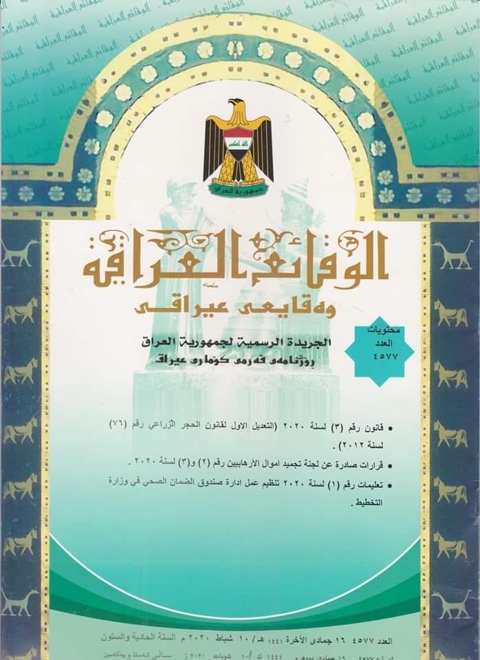 تضمن تنظيم عمل إدارة صندوق الضمان الصحي في وزارة التخطيط : صدور العدد الجديد من جريدة الوقائع العراقية بالرقم 4577‏