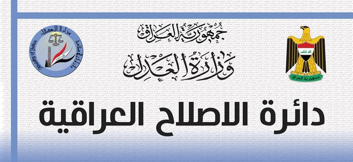 دائرة الإصلاح العراقية تستحدث آليات جديدة في شعبة الملاك التابعة لقسم إدارة الموارد البشرية