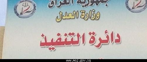 دائرة التنفيذ تعلن عن نشاطاتها المتحققة خلال شهر نيسان