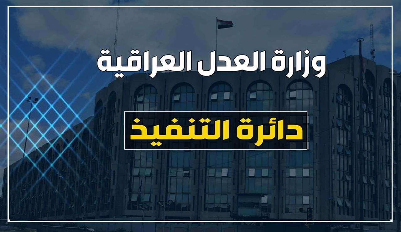 تنفيذا لتوجيهات معالي السيد وزير العدل ... دائرة التنفيذ تستحصل الموافقات الأصولية بصرف المبالغ المقطوعة لموظفي مديرياتها في المحافظات